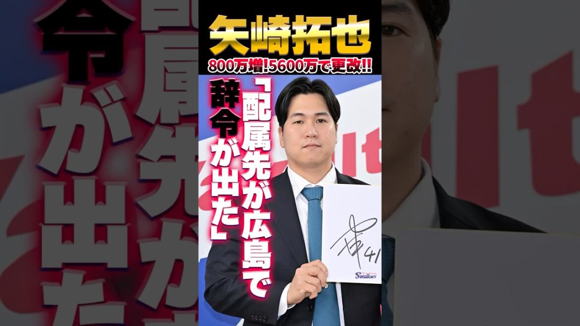 元広島カープ矢崎拓也、ヤクルトへ現役ドラフト移籍で800万増で契約更改！「配属先が広島で辞令が出た」#矢崎拓也 #ヤクルト #カープ