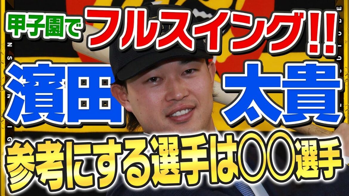 【会見】　現役ドラフトで #濱田太貴 選手が入団！参考にしたい選手は同級生の#森下翔太 選手！！外野手争いに食い込む意気込みや甲子園の印象について伺いました！