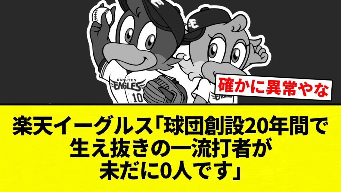 【誰一人 来ませんでした】楽天イーグルス｢球団創設20年間で生え抜きの一流打者が未だに0人です｣【プロ野球反応集】【2chスレ】【なんG】