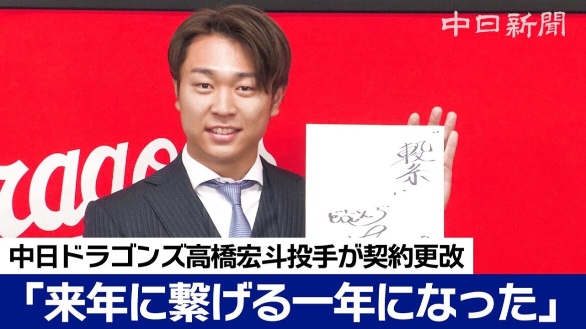今年の漢字は「繋」　果たしてそのこころは？　高橋宏斗投手、球団最年少で年俸2億円…8000万円増