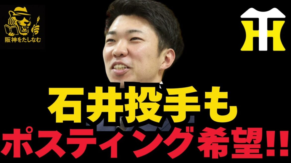 阪神石井球団にポスティング要望‼️頑張ってるもんな‼️＃阪神タイガース #石井大智投手＃キャムデバニー ＃立石　守備位置　#阪神 考察＃阪神　打順＃阪神　ルーカス＃阪神　補強
