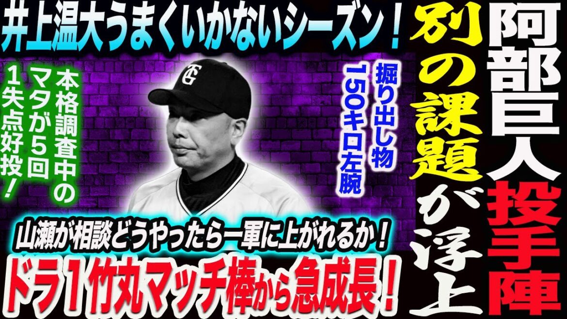 阿部巨人投手陣にチーム内から別の課題が浮上！井上温大来季の復活へ！山瀬が切実な相談どうやったら一軍に行けるか！ドラ１竹丸マッチ棒から急成長！読売巨人軍 ジャイアンツ 巨人 GIANTS 阿部監督