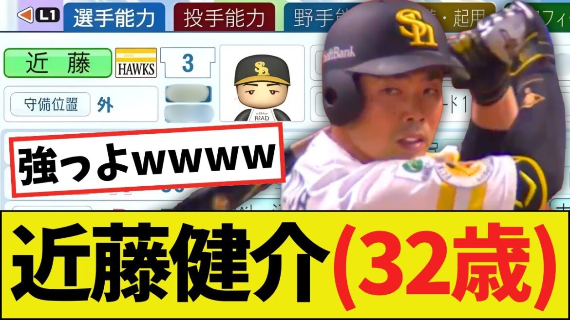 【朗報】パワプロ2025の近藤健介（32歳）さん、エグい能力になるｗｗｗｗ