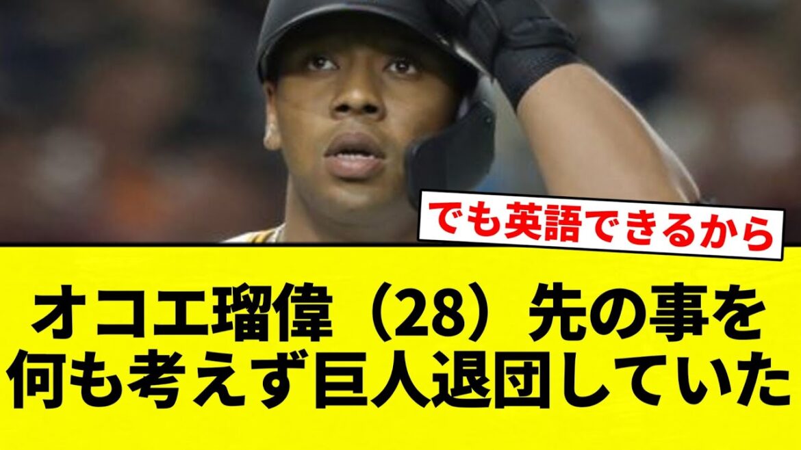 【まじすか？笑】オコエ瑠偉（28）、先の事を何も考えず巨人退団していた【プロ野球反応集】【2chスレ】【なんG】