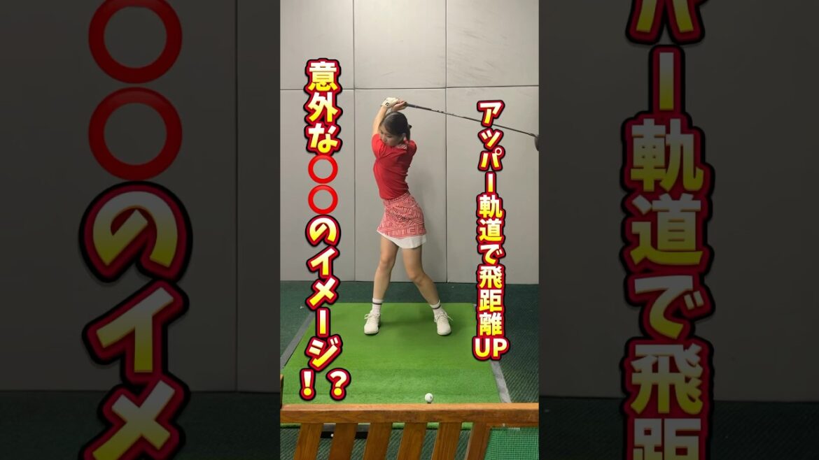 【飛距離UP】アッパー軌道で打つコツ