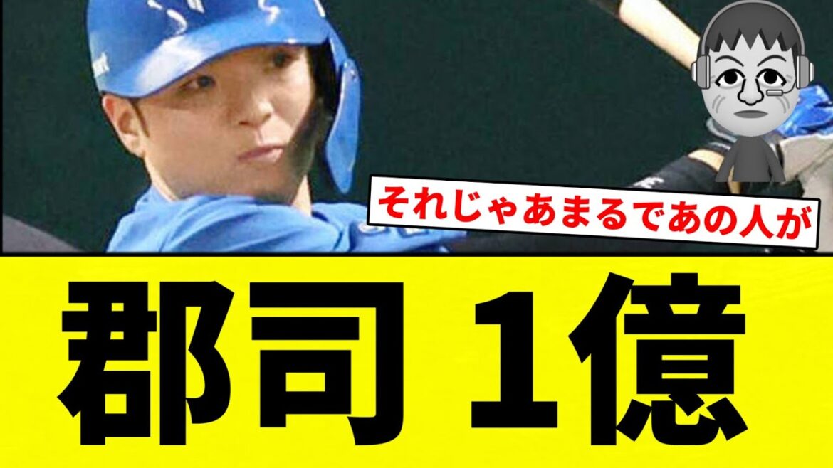 【なんや ボンクラ】ハム郡司裕也(27)、1億円超えで契約更改。「本当にいい球団に入った」中日時代から約10倍【プロ野球反応集】【2chスレ】【なんG】 【なんや ボンクラ】ハム郡司裕也(27)、1億円超えで契約更改。「本当にいい球団に入った」中日時代から約10倍【プロ野球反応集】【2chスレ】【なんG】