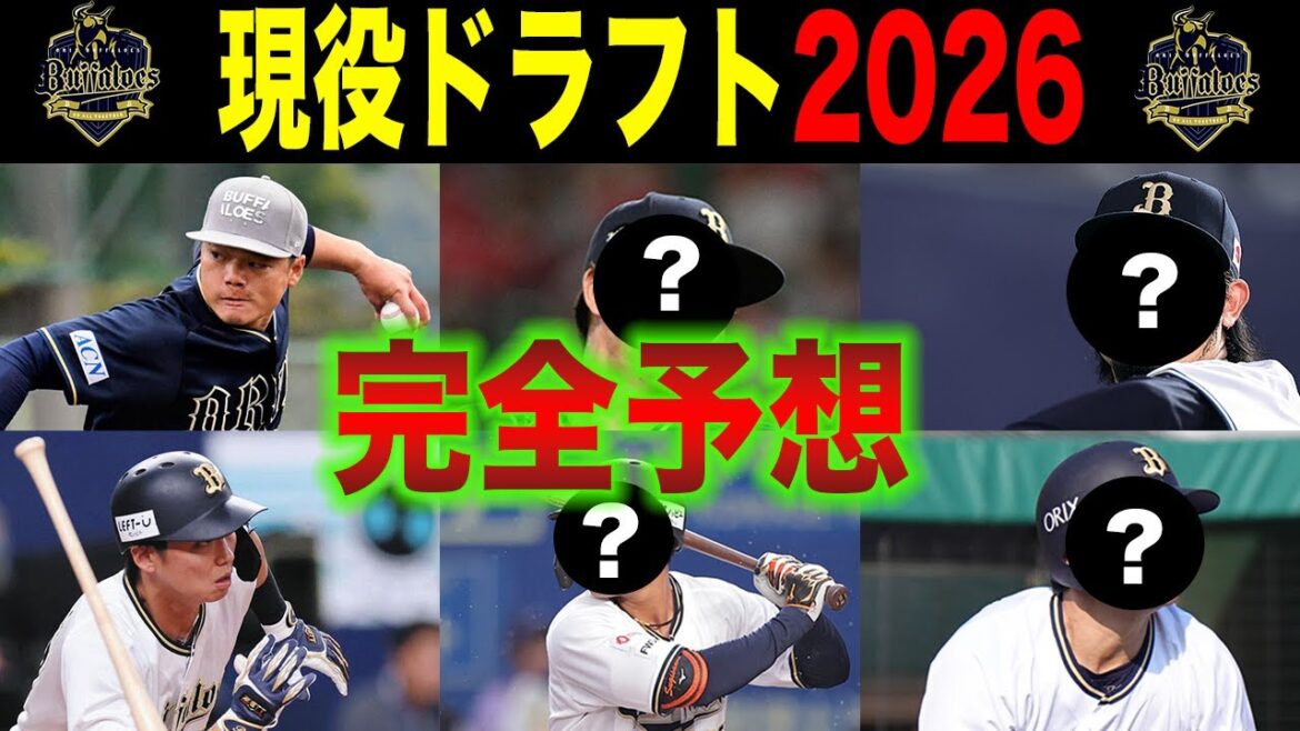 【現役ドラフト2026】すでに候補がほぼほぼ決定完全予想【オリックスバファローズ】