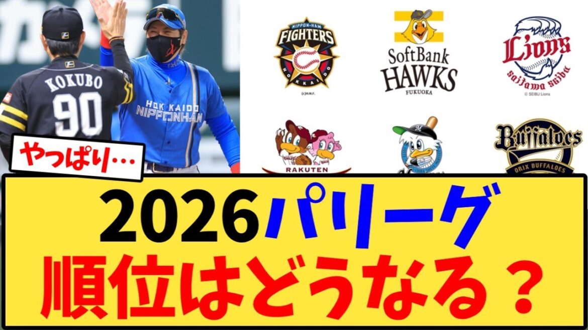 セパ順位は来シーズンどうなると思う?【野球反応集】 セパ順位は来シーズンどうなると思う?【野球反応集】