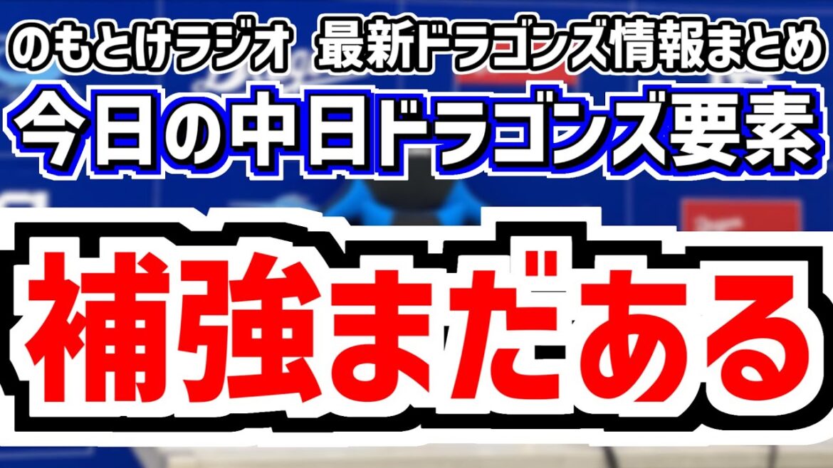 12月12日(金)　のもとけラジオ/今日の中日ドラゴンズ要素　補強まだある 井上監督が示唆 ラジオ出演での話、高橋宏斗が2億円契約更改！、知野直人が現役ドラフトから入団会見 背番号は？、球界動向など