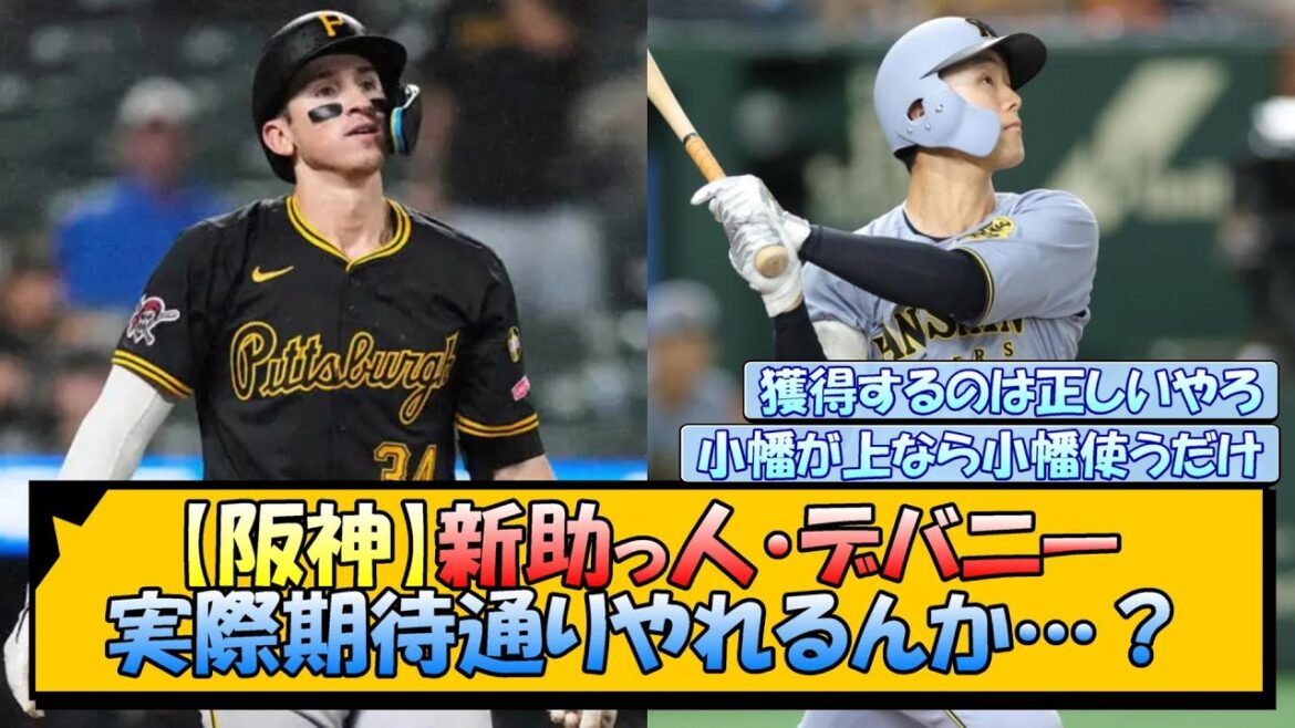 【阪神】新助っ人・デバニー 実際期待通りやれるんか…？