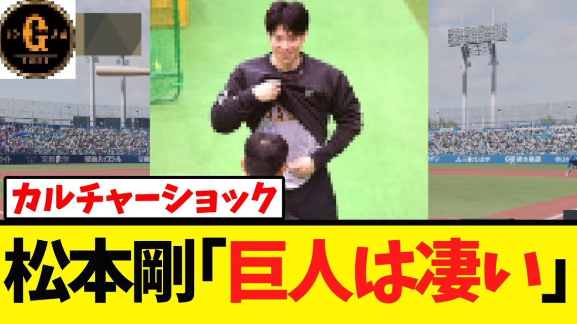 【松本剛】巨人の凄さにカルチャーショックを受けるｗｗｗ