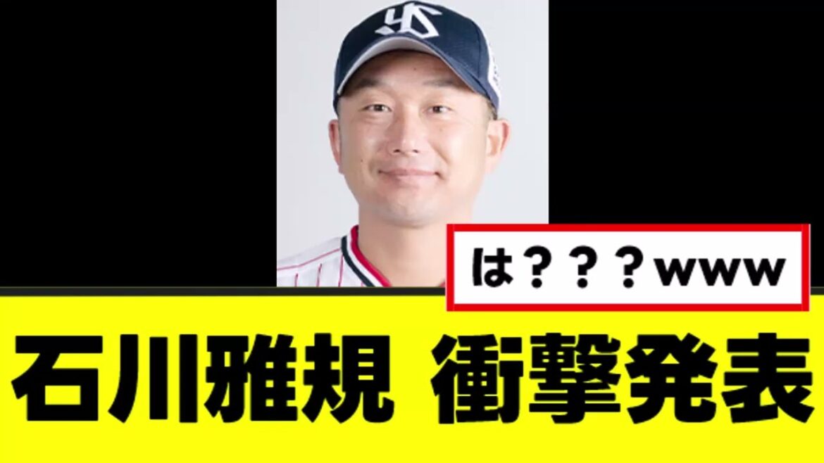 【石川雅規】45歳にしてガチで理解不能な衝撃発表www 【石川雅規】45歳にしてガチで理解不能な衝撃発表www