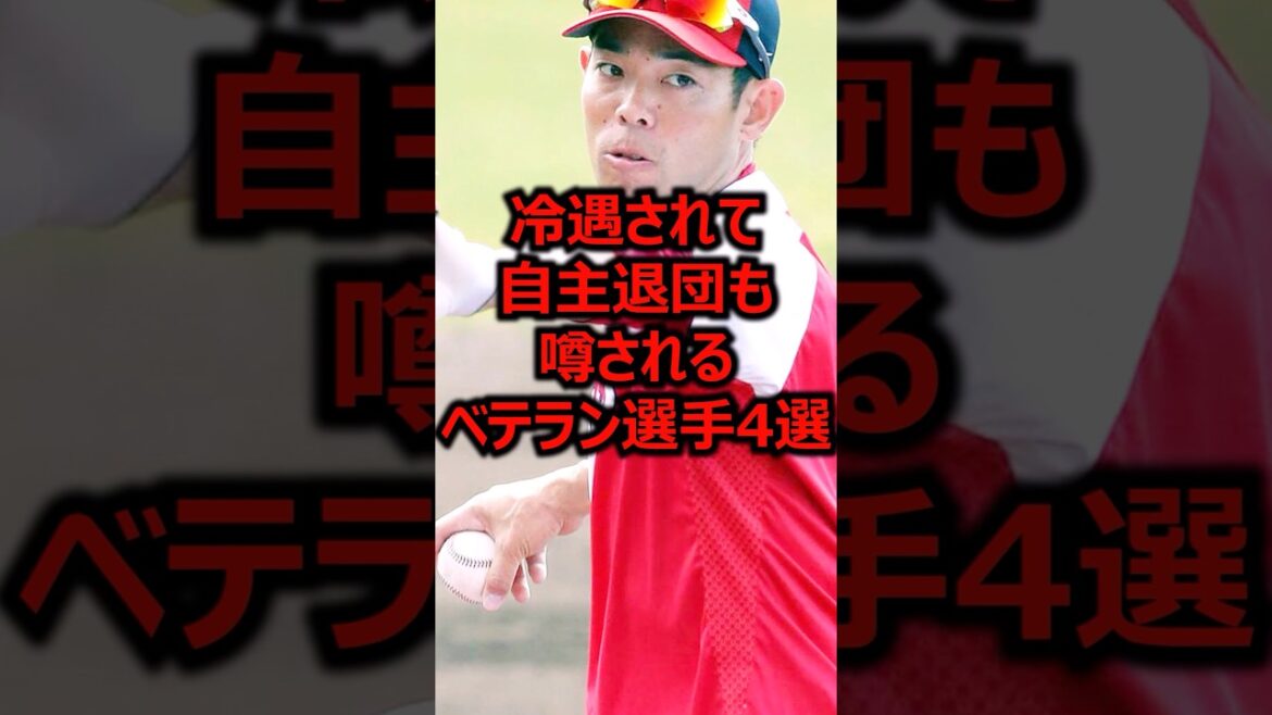 冷遇されて自主退団も噂されるベテラン選手4選 #プロ野球 #広島東洋カープ #秋山翔吾