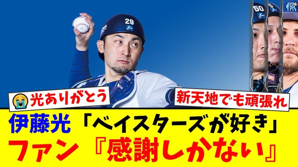 【円満FA】DeNA伊藤光、楽天移籍への思いを語る。「ベイスターズが本当に好きで愛着もある」と語った決断の裏側に、ファンからは感謝と応援の声が殺到。【プロ野球ファンの反応】