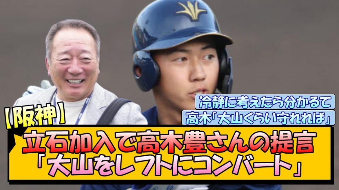 【阪神】立石加入で高木豊さんの提言「大山をレフトにコンバート」