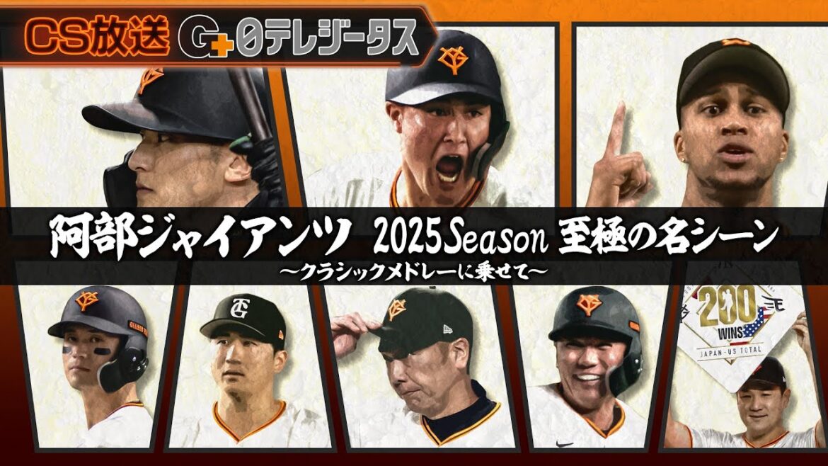 【ジャイアンツファンのあなたに届けたい】2025season 至極の名シーン▷あなたの声が力になり、ここから先の未来へと進む！ #巨人 #プロ野球