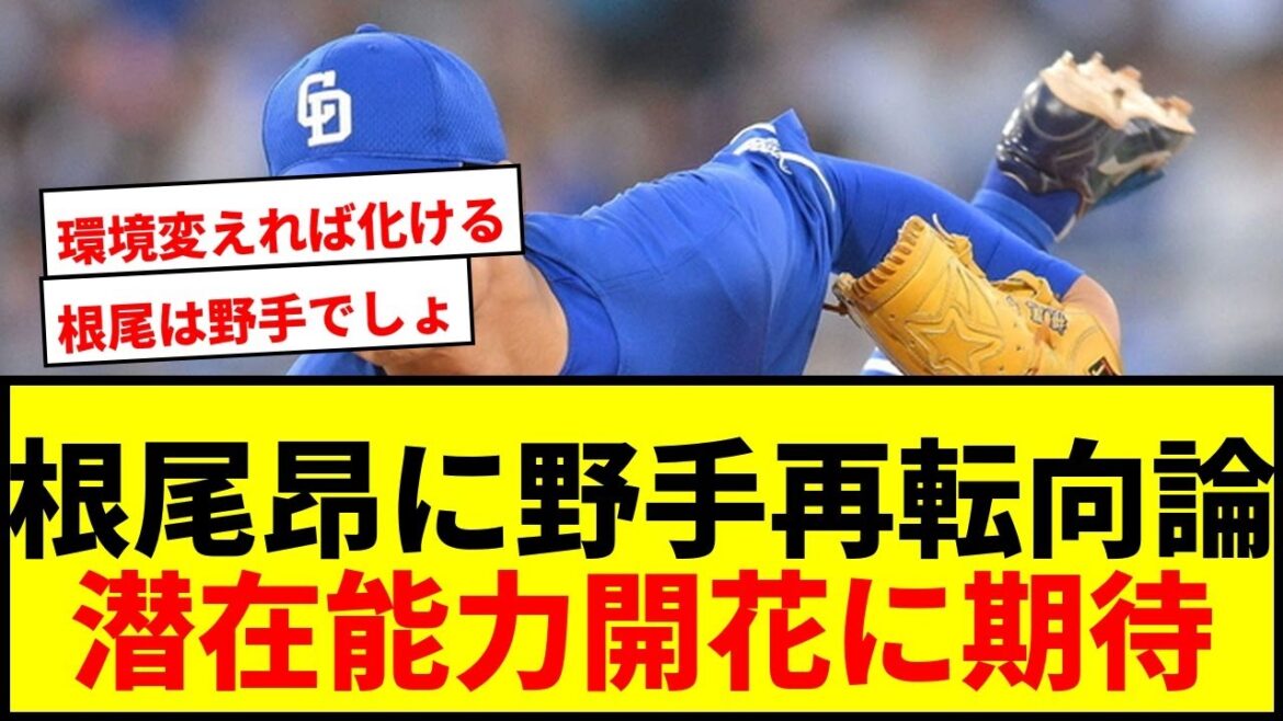 【衝撃】根尾昂、野手再転向で大化けか？評論家が指摘「打撃センスあるし足も速い」