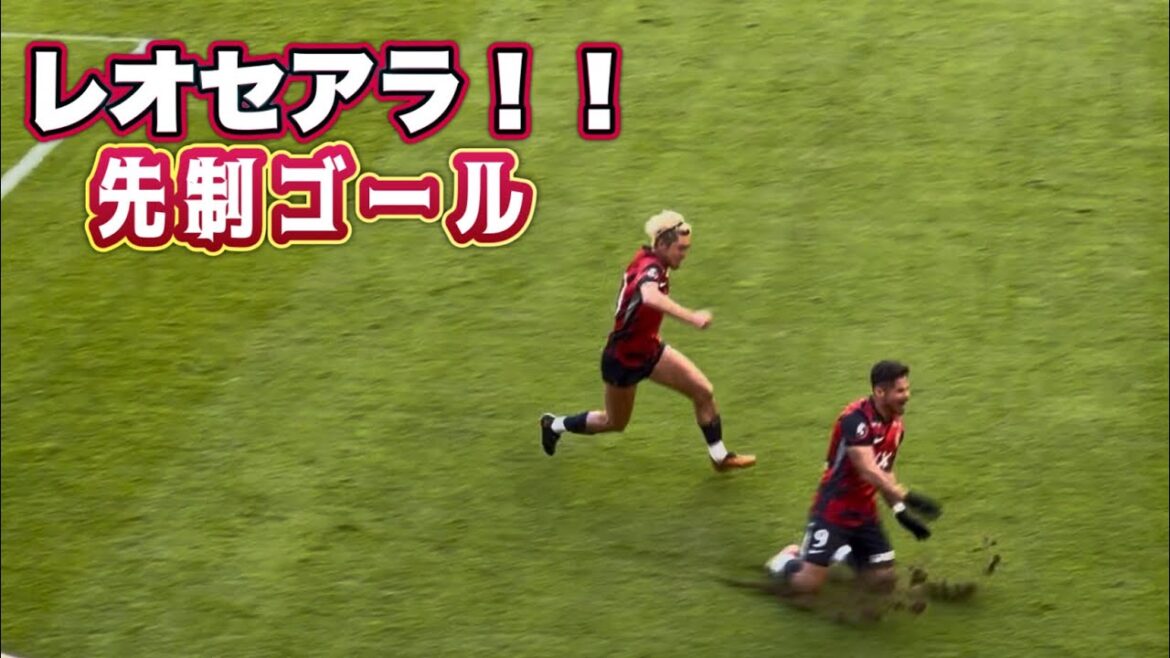 【鹿島アントラーズ】ゴールパフォ失敗⁉️レオセアラの先制ゴール 鹿島vs横浜FM Jリーグ 【鹿島アントラーズ】ゴールパフォ失敗⁉️レオセアラの先制ゴール 鹿島vs横浜FM Jリーグ
