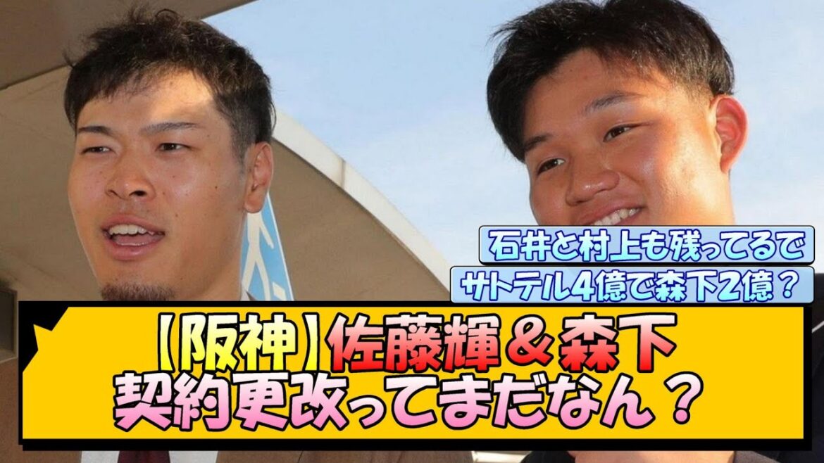 【阪神】佐藤輝＆森下 契約更改ってまだなん？