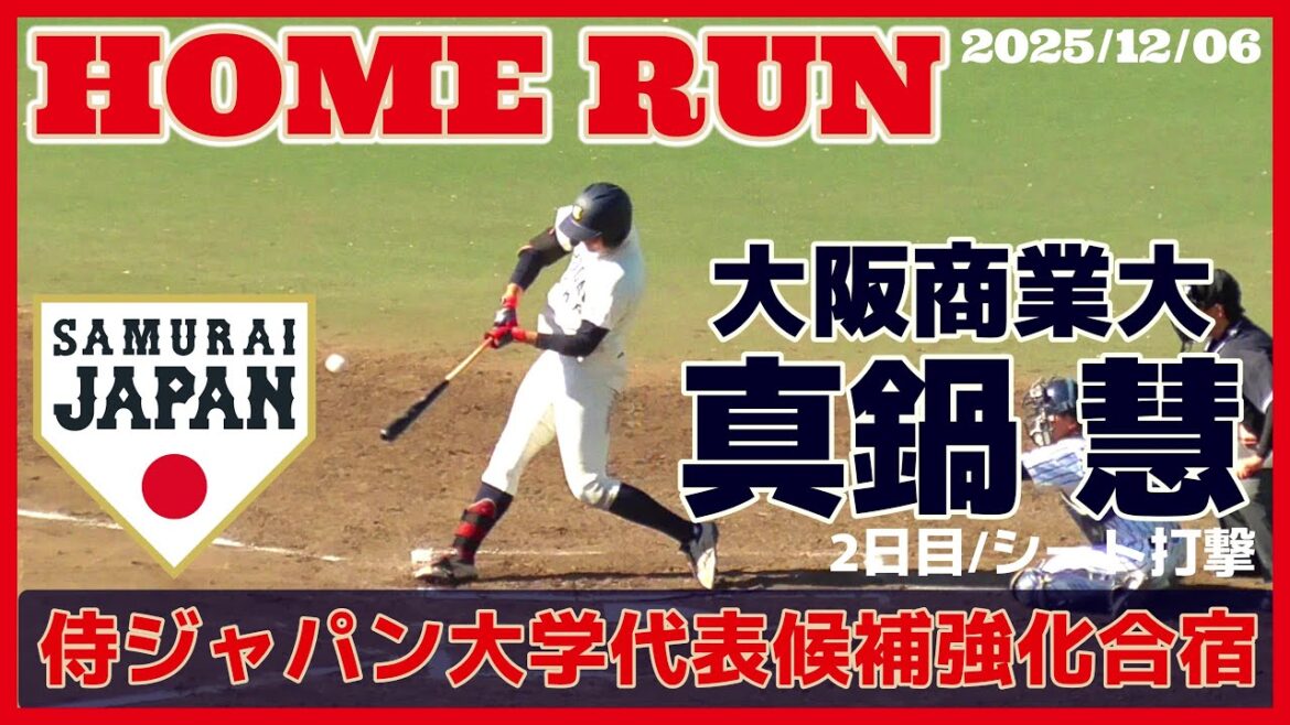 【速報≪2027ドラフト候補/ホームラン(打撃フォーム編)≫打った瞬間それとわかるライト中段へのホームラン/2025侍ジャパン大学代表候補強化合宿2日目】2025/12/06大阪商業大2年生・真鍋 慧 【速報≪2027ドラフト候補/ホームラン(打撃フォーム編)≫打った瞬間それとわかるライト中段へのホームラン/2025侍ジャパン大学代表候補強化合宿2日目】2025/12/06大阪商業大2年生・真鍋 慧