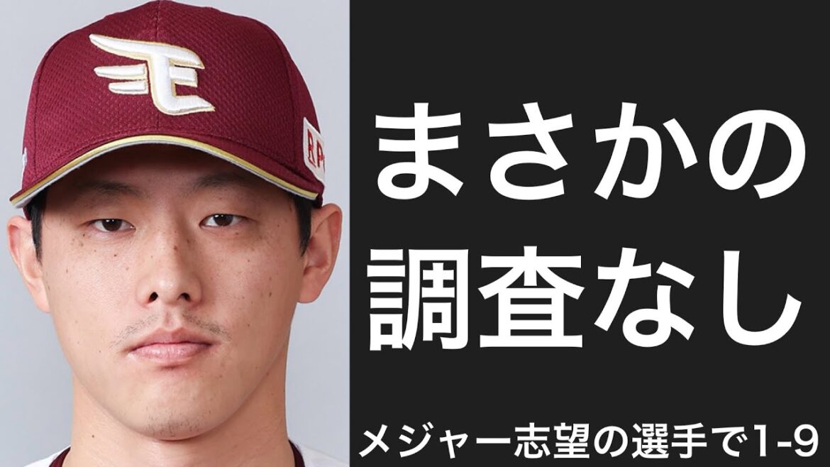 メジャー志望の選手で1-9
