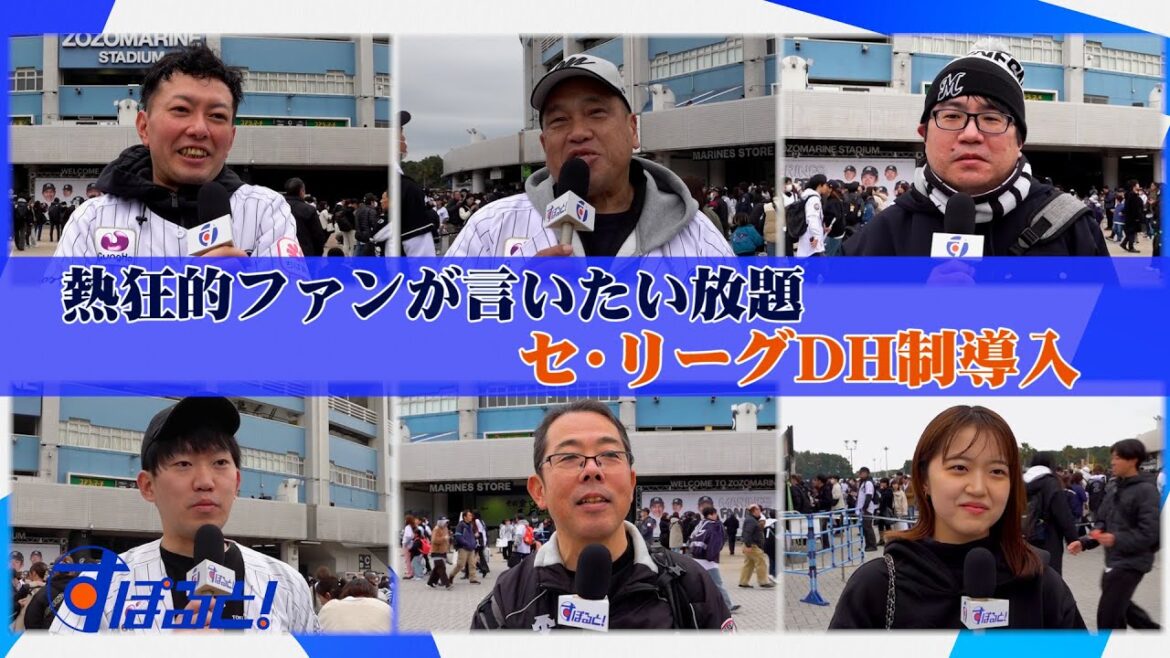 すぽると！【プロ野球】「熱狂的ファンがセ・リーグＤＨ制導入に言いたい放題」