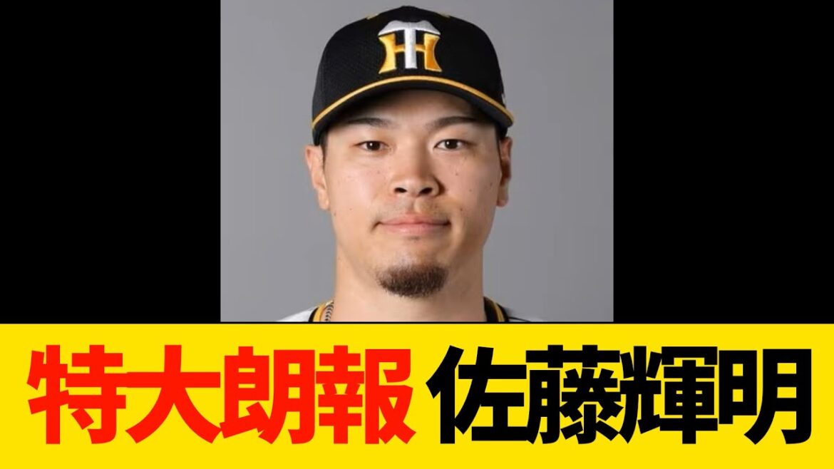 【特大朗報】佐藤輝明とんでもない展開【プロ野球・阪神】