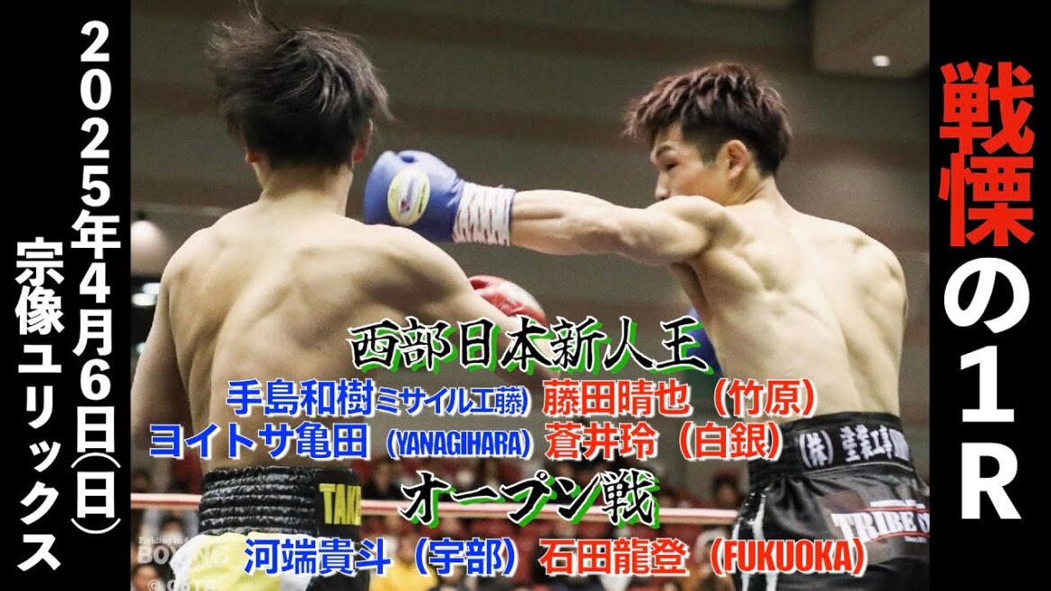 【西部日本新人王】４・５・６試合【REAL SOUL BOXING 64】