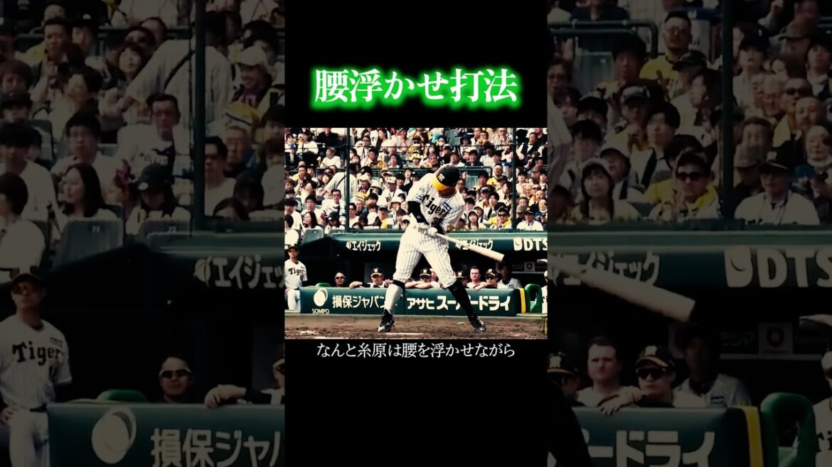 糸原健斗の芸術バッティング #阪神タイガース