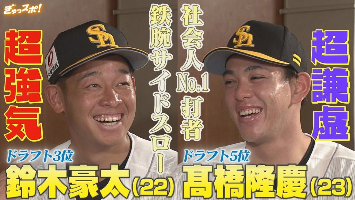 正反対な鷹の新人 超強気なドラフト3位 鈴木豪太&超謙虚なドラフト5位高橋隆慶【ぎゅっスポ!ホークスこぼれ話】 正反対な鷹の新人 超強気なドラフト3位 鈴木豪太&超謙虚なドラフト5位高橋隆慶【ぎゅっスポ!ホークスこぼれ話】