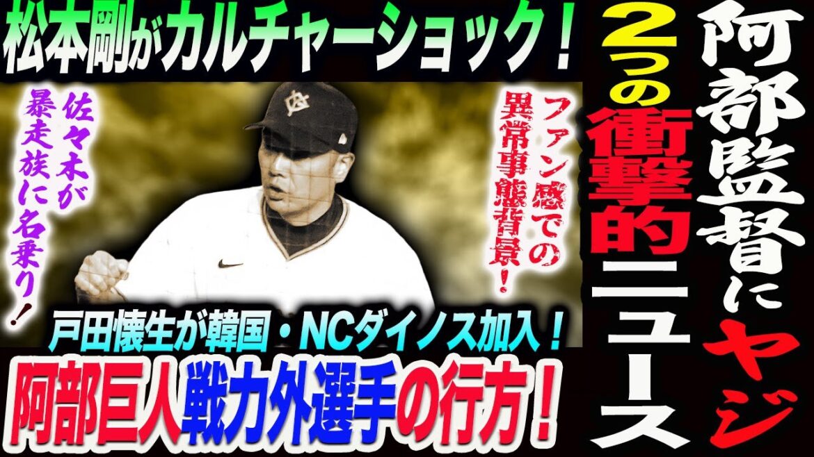 阿部監督にヤジ！ファン感での異常事態背景！２つの衝撃的ニュース！阿部巨人戦力外選手の行方！松本剛がカルチャーショック！佐々木が暴走族に名乗り！読売巨人軍 ジャイアンツ 巨人 GIANTS 阿部監督