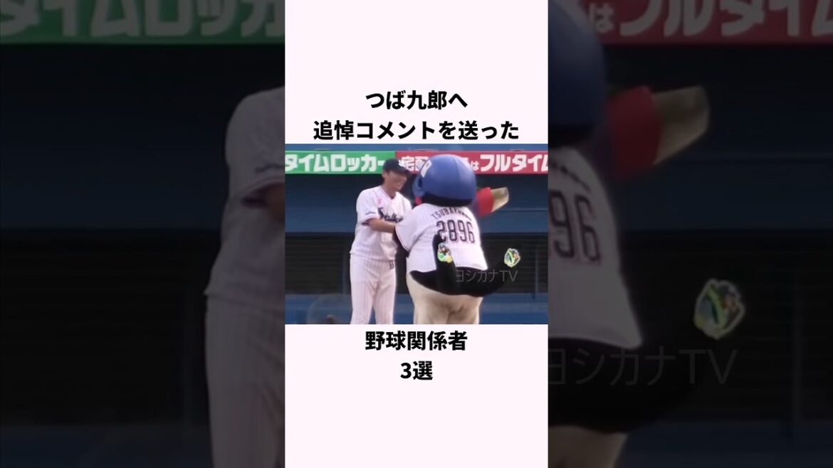 「つば九郎へ追悼コメントを送った」野球関係者に関する雑学 #ショート #野球 #大谷翔平 #つば九郎 #ヤクルトスワローズ 「つば九郎へ追悼コメントを送った」野球関係者に関する雑学 #ショート #野球 #大谷翔平 #つば九郎 #ヤクルトスワローズ