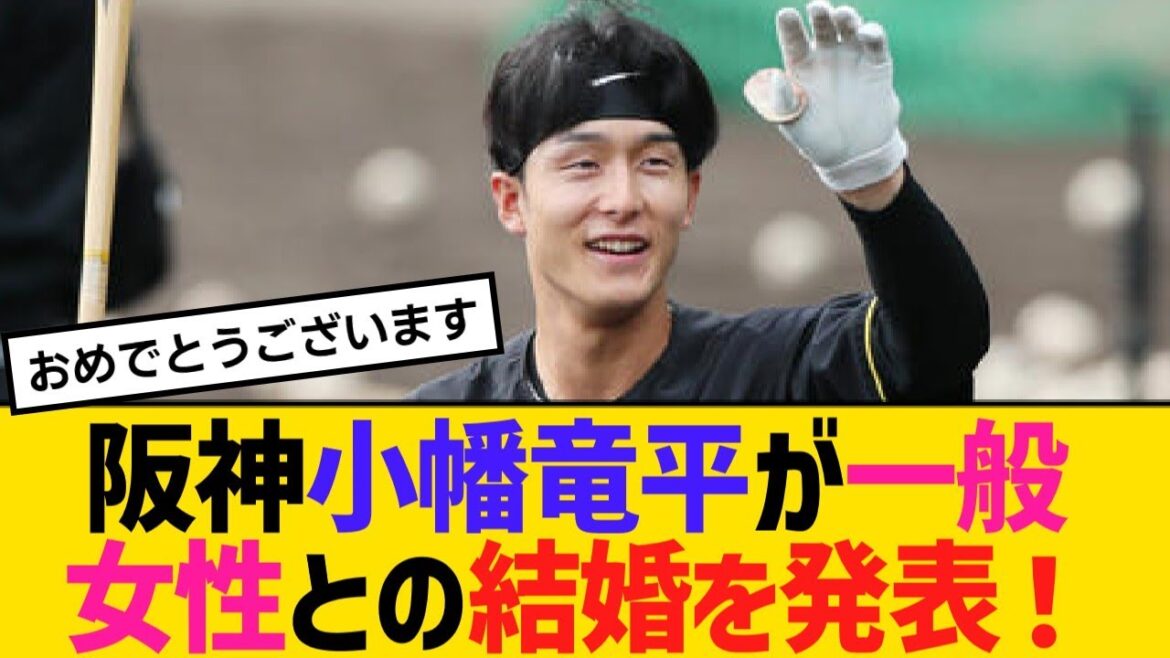 阪神の小幡竜平が一般女性との結婚を発表！「シーズン中に入籍していました」【野球】【反応】【考察】