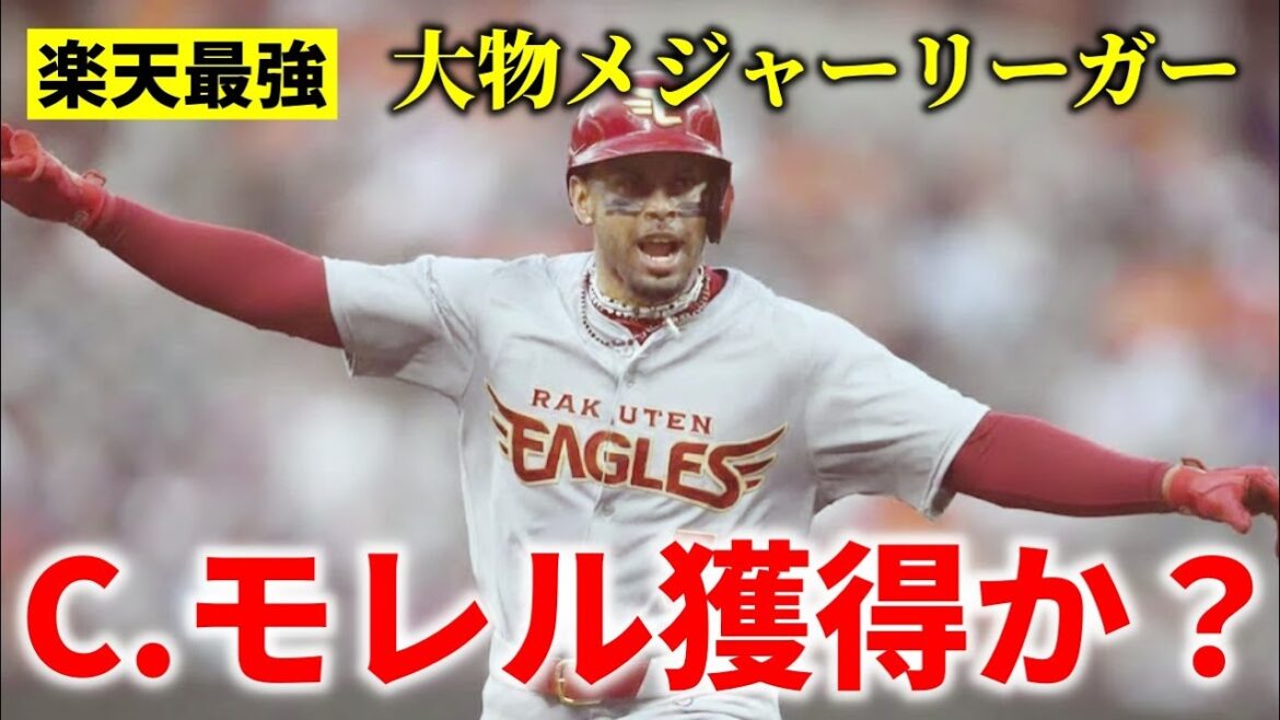 【楽天最強へ】大物メジャーリーガーC.モレル獲得か!? 新外国人補強の衝撃情報! 【楽天最強へ】大物メジャーリーガーC.モレル獲得か!? 新外国人補強の衝撃情報!