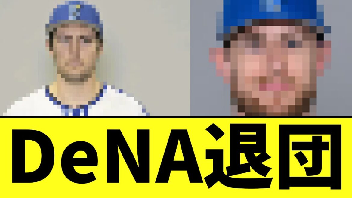 DeNA　外国人退団
