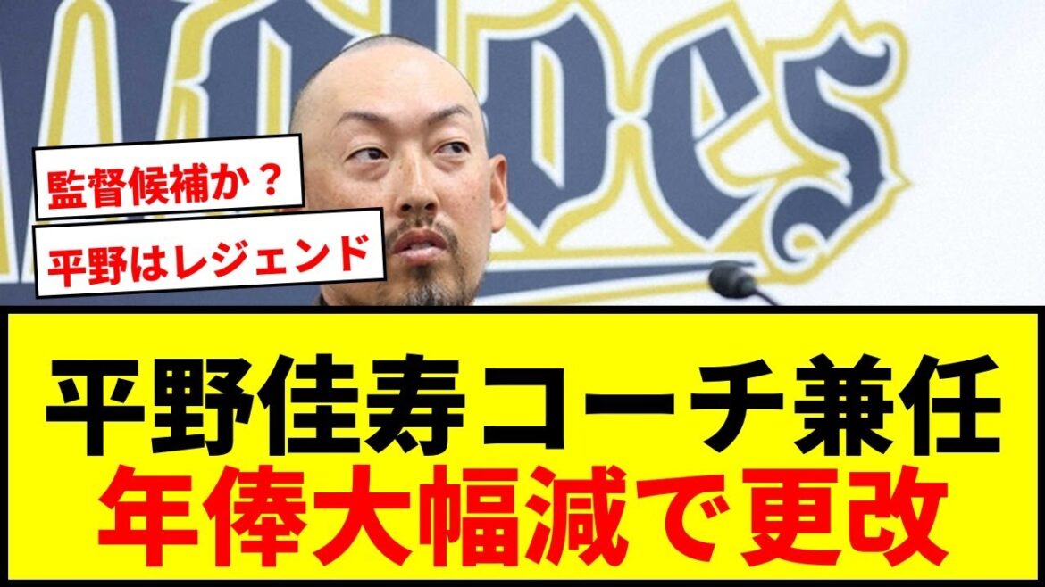 【速報】オリックス平野佳寿、コーチ兼任で年俸1億超減の5500万円更改!「1軍貢献」に闘志 【速報】オリックス平野佳寿、コーチ兼任で年俸1億超減の5500万円更改!「1軍貢献」に闘志