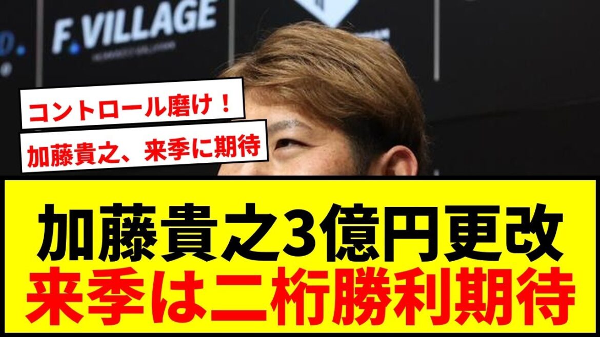 【日本ハム】加藤貴之が現状維持3億円で更改!「コントロール磨きたい」にファンから様々な声【プロ野球】 【日本ハム】加藤貴之が現状維持3億円で更改!「コントロール磨きたい」にファンから様々な声【プロ野球】