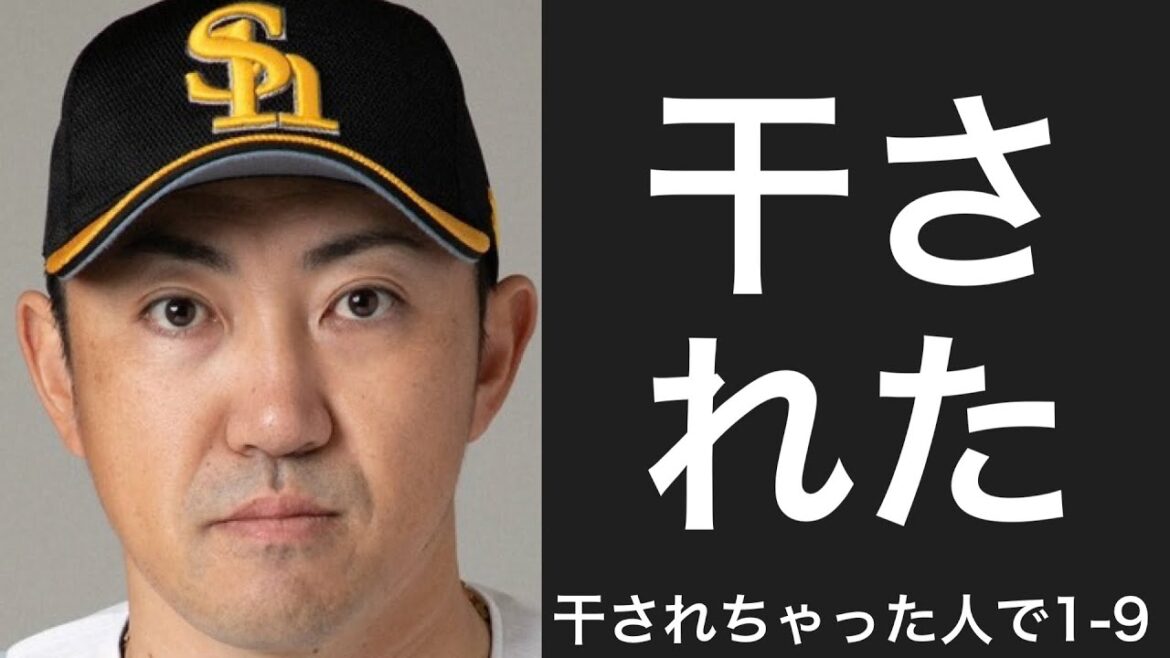 干された選手で1-9