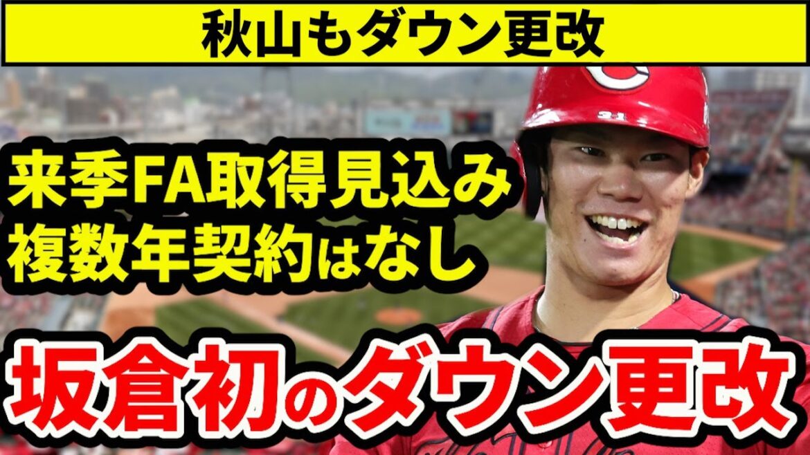 【単年契約】坂倉初のダウン更改で来季取得FAが心配？秋山もダウン更改【広島東洋カープ】