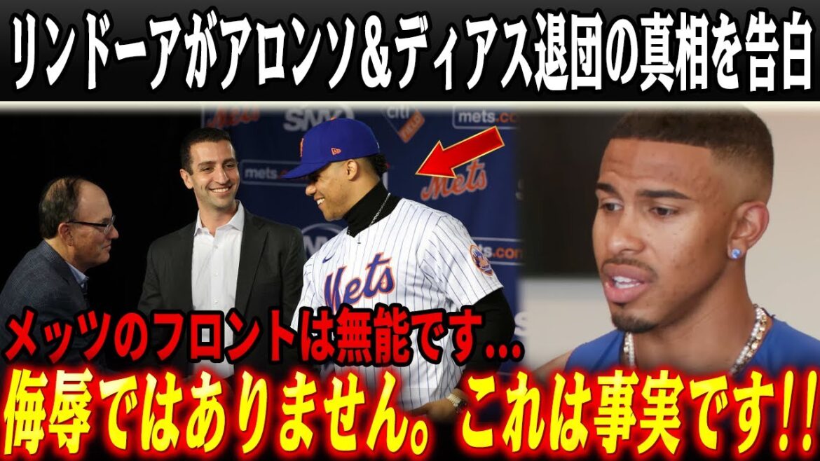 「ソトがメッツを完全に破壊」リンドーア生放送で爆弾発言…アロンソとエドウィン・ディアス退団直後の衝撃理由を暴露し全米騒然!MLBレジェンド3名が全員一致で「メッツは終わった」と断罪! 「ソトがメッツを完全に破壊」リンドーア生放送で爆弾発言...アロンソとエドウィン・ディアス退団直後の衝撃理由を暴露し全米騒然!MLBレジェンド3名が全員一致で「メッツは終わった」と断罪!