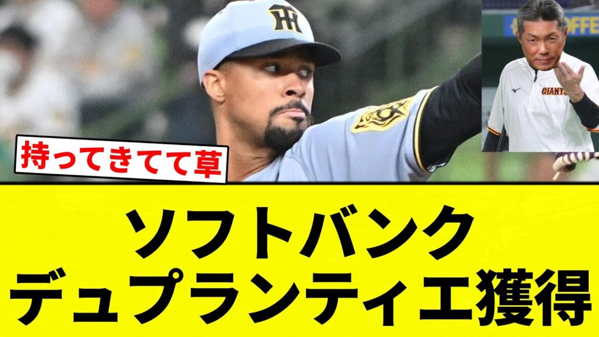【大爆笑】ソフトバンク　デュプランティエ獲得【プロ野球反応集】【2chスレ】【なんG】