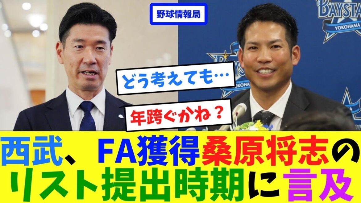 西武、FA獲得桑原将志のリスト提出について言及【ネット情報局】
