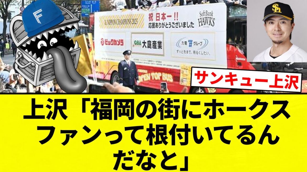 【宝物はおどろきとまどっている！】「福岡の街にホークスファンって根付いてるんだなと」ソフトバンク上沢直之、移籍後初Vパレードに笑顔【プロ野球反応集】【2chスレ】【なんG】