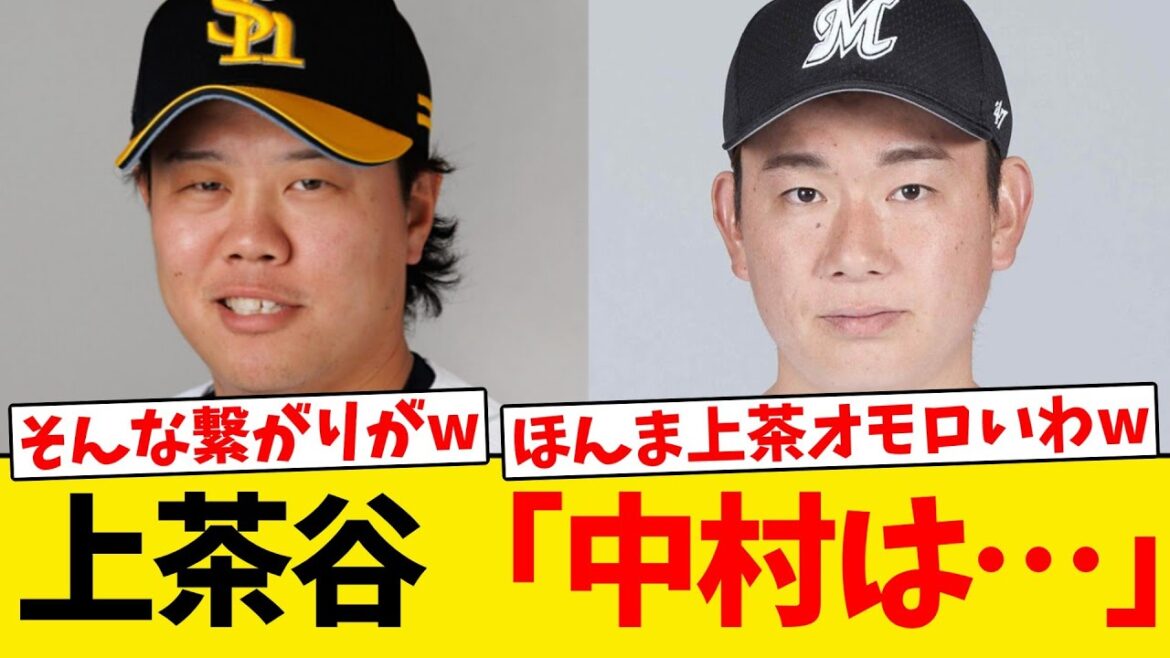 【意外】上茶谷、現ドラ移籍の中村稔弥との関係を告白するwwwwww