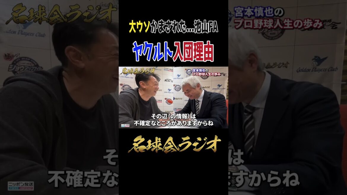 【全部ウソだった】宮本慎也、まさかのヤクルト入団裏話が衝撃 ＜名球会ラジオ＞ #プロ野球 #名球会 #ヤクルト #スワローズ #宮本慎也 #池山隆寛#shorts