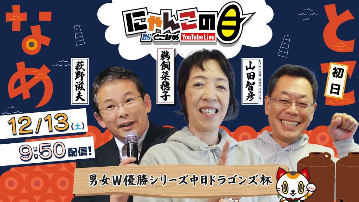 『にゃんこの目』男女Ｗ優勝シリーズ中日ドラゴンズ杯　～初日～ 【BRとこなめ公式】