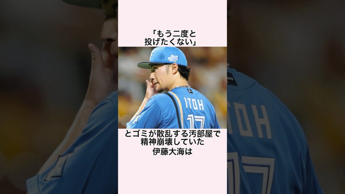「燃え尽き症候群にかかった」伊藤大海に関する雑学 #プロ野球 #伊藤大海 #ダルビッシュ有 #北海道日本ハムファイターズ 「燃え尽き症候群にかかった」伊藤大海に関する雑学 #プロ野球 #伊藤大海 #ダルビッシュ有 #北海道日本ハムファイターズ