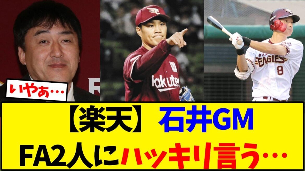 【東北楽天ゴールデンイーグルス】  石井GM、FA2人にハッキリ言う…【野球反応集】
