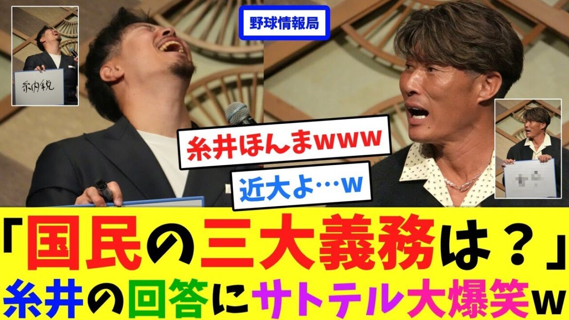 「国民の三大義務は？」糸井の回答にサトテル大爆笑w【ネット情報局】