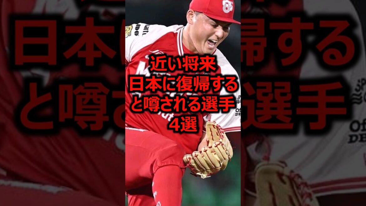 近い将来日本に復帰すると噂される選手4選 #プロ野球 #東北楽天ゴールデンイーグルス #メジャーリーグ